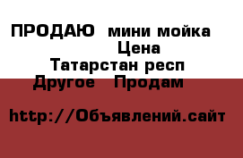 ПРОДАЮ  мини-мойка  KARCHER  K 5.20 › Цена ­ 10 000 - Татарстан респ. Другое » Продам   